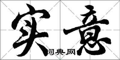 胡問遂實意行書怎么寫