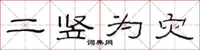 范連陞二豎為災隸書怎么寫