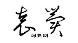 曾慶福袁冀草書個性簽名怎么寫
