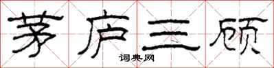 柯春海茅廬三顧隸書怎么寫