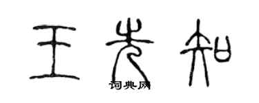 陳聲遠王先知篆書個性簽名怎么寫