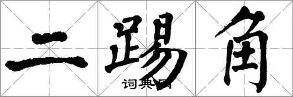 翁闓運二踢角楷書怎么寫