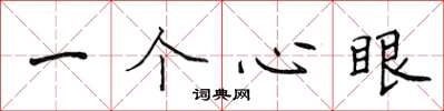 侯登峰一個心眼楷書怎么寫