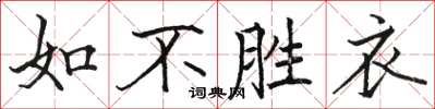 駱恆光如不勝衣楷書怎么寫