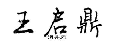 曾慶福王啟鼎行書個性簽名怎么寫