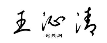 梁錦英王沁清草書個性簽名怎么寫