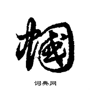 解伯都造像楷書書法作品欣賞_解伯都造像楷書字帖(第2頁)_書法字典