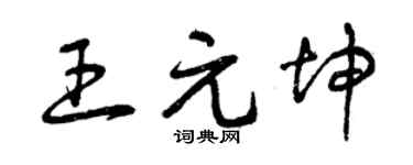 曾慶福王元坤草書個性簽名怎么寫