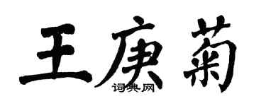 翁闓運王庚菊楷書個性簽名怎么寫