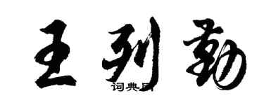 胡問遂王列勤行書個性簽名怎么寫