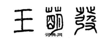 曾慶福王萌發篆書個性簽名怎么寫