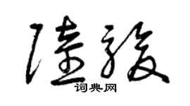 曾慶福陸駿草書個性簽名怎么寫