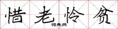 袁強惜老憐貧楷書怎么寫