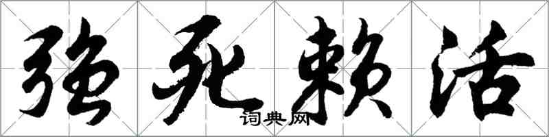 胡問遂強死賴活行書怎么寫