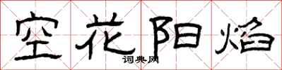 曾慶福空花陽焰隸書怎么寫