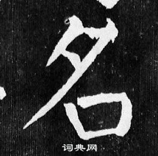 顏真卿麻姑仙壇記中名的寫法