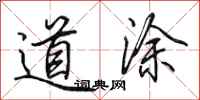 田英章道塗行書怎么寫
