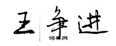 曾慶福王爭進行書個性簽名怎么寫