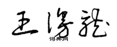 曾慶福王漫龍草書個性簽名怎么寫