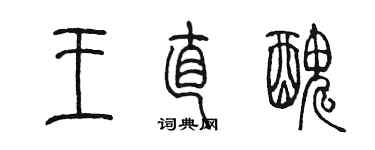 陳墨王直醜篆書個性簽名怎么寫