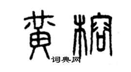 曾慶福黃榕篆書個性簽名怎么寫