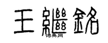 曾慶福王繼銘篆書個性簽名怎么寫