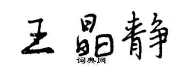 曾慶福王晶靜行書個性簽名怎么寫