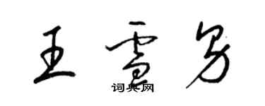梁錦英王雪男草書個性簽名怎么寫