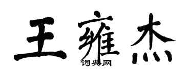 翁闓運王雍傑楷書個性簽名怎么寫
