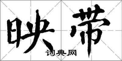 翁闓運映帶楷書怎么寫