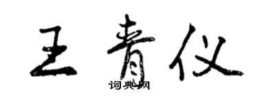 曾慶福王青儀行書個性簽名怎么寫