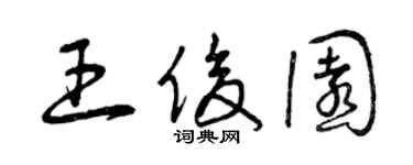 曾慶福王俊園草書個性簽名怎么寫