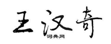 曾慶福王漢奇行書個性簽名怎么寫