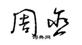 曾慶福周含草書個性簽名怎么寫