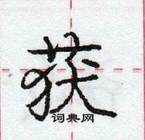 龐中華寫的硬筆行書獲