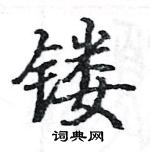 駱恆光寫的硬筆楷書鏤