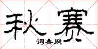 柯春海秋賽隸書怎么寫