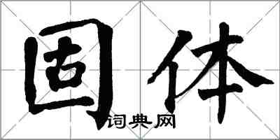 翁闓運固體楷書怎么寫