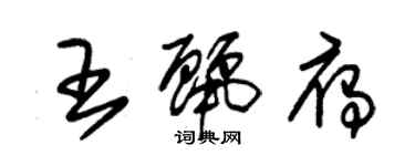 朱錫榮王麗雁草書個性簽名怎么寫