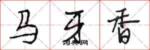 段相林馬牙香行書怎么寫