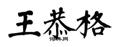 翁闓運王恭格楷書個性簽名怎么寫