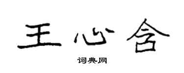 袁強王心含楷書個性簽名怎么寫