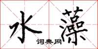 何伯昌水藻楷書怎么寫
