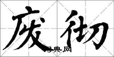 翁闓運廢徹楷書怎么寫