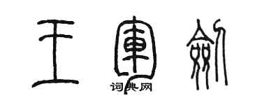 陳墨王軍劍篆書個性簽名怎么寫