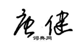 朱錫榮唐健草書個性簽名怎么寫