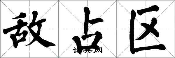 翁闓運敵占區楷書怎么寫