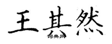 丁謙王其然楷書個性簽名怎么寫