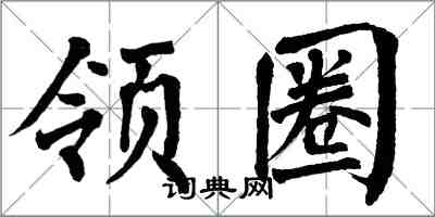 翁闓運領圈楷書怎么寫