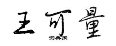 曾慶福王可量行書個性簽名怎么寫